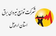 شرکت توزیع نیروی برق استان اردبیل